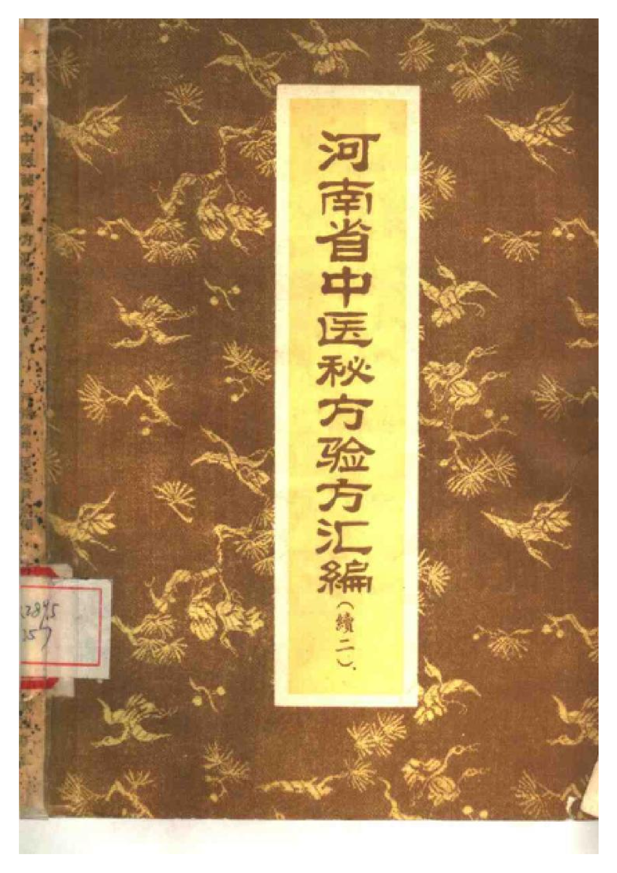 河南省中医秘方验方汇编（续二）.pdf 第1页