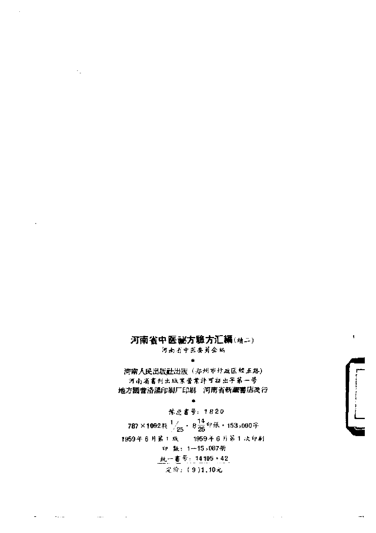 河南省中医秘方验方汇编（续二）.pdf 第2页