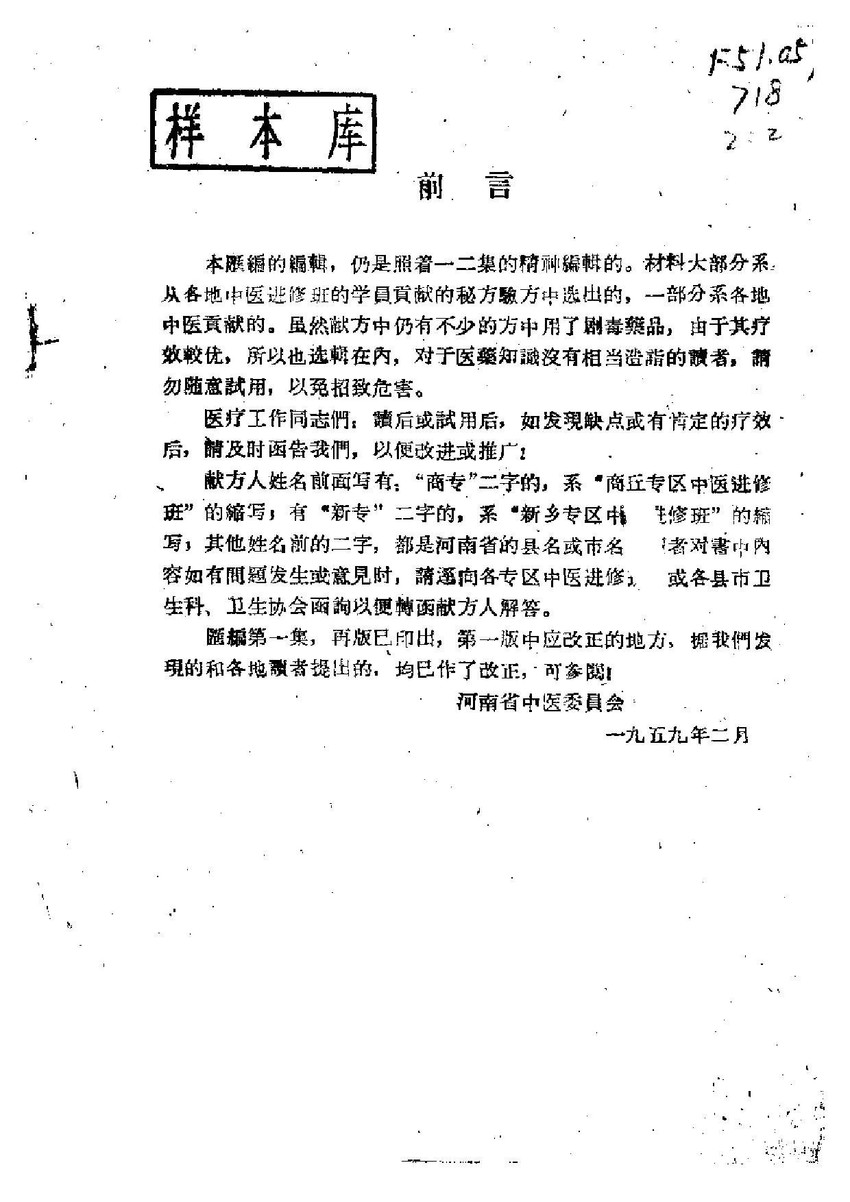 河南省中医秘方验方汇编（续二）.pdf 第3页