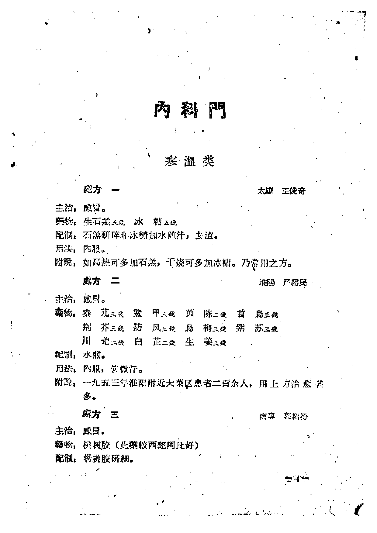 河南省中医秘方验方汇编（续二）.pdf 第6页