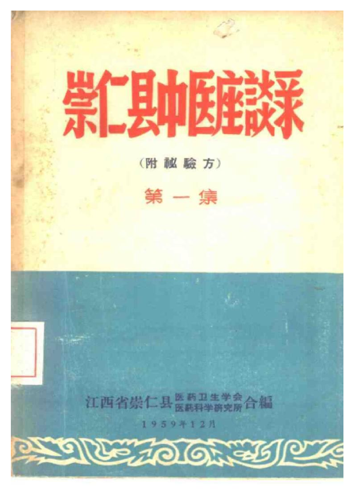 崇仁县中医座谈录 第一集.pdf 第1页