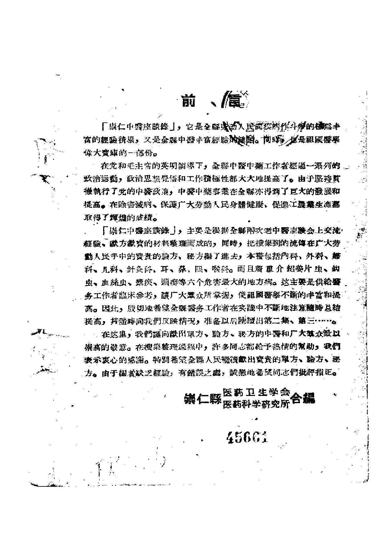崇仁县中医座谈录 第一集.pdf 第3页