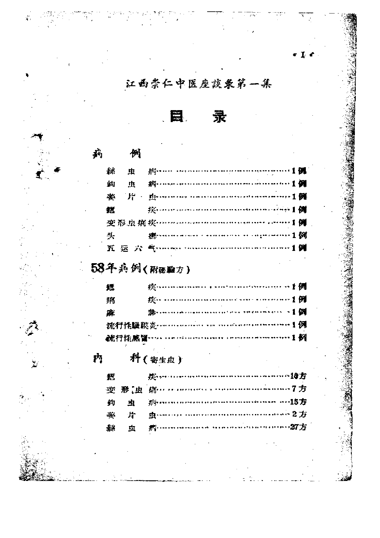 崇仁县中医座谈录 第一集.pdf 第5页