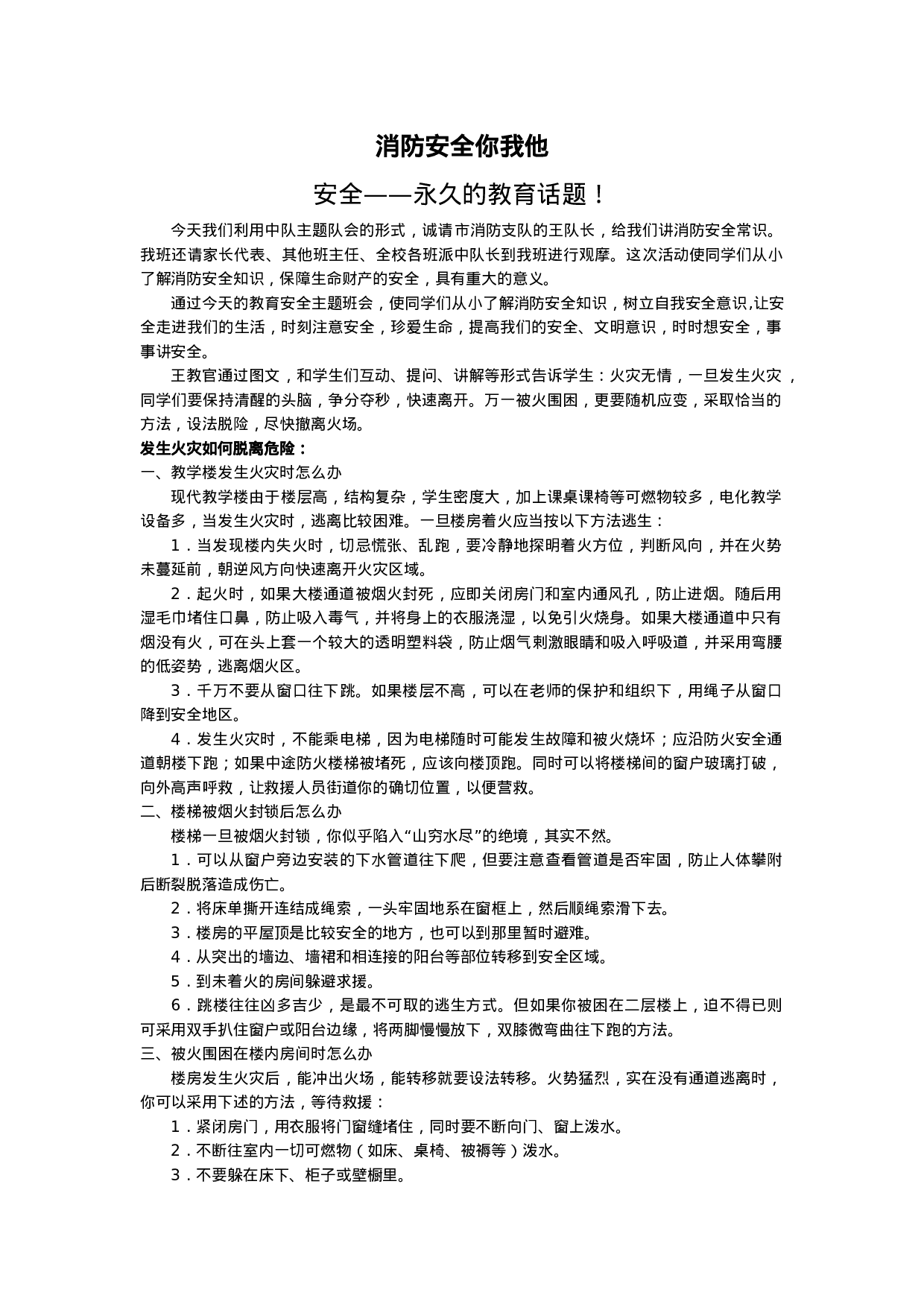 ”消防安全你我他“少先队主题队会-85f05189e63a.doc 第1页