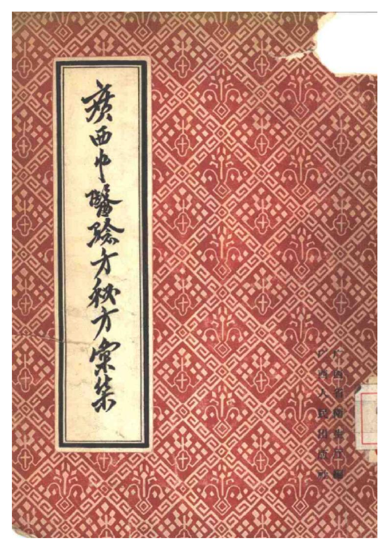 广西中医验方秘方汇集.pdf 第1页