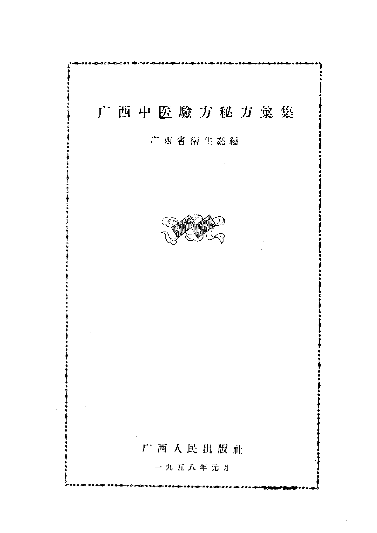 广西中医验方秘方汇集.pdf 第2页