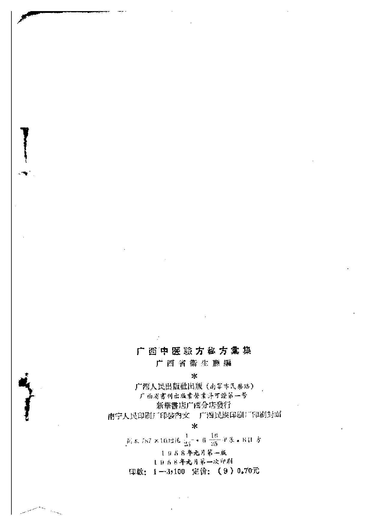 广西中医验方秘方汇集.pdf 第3页