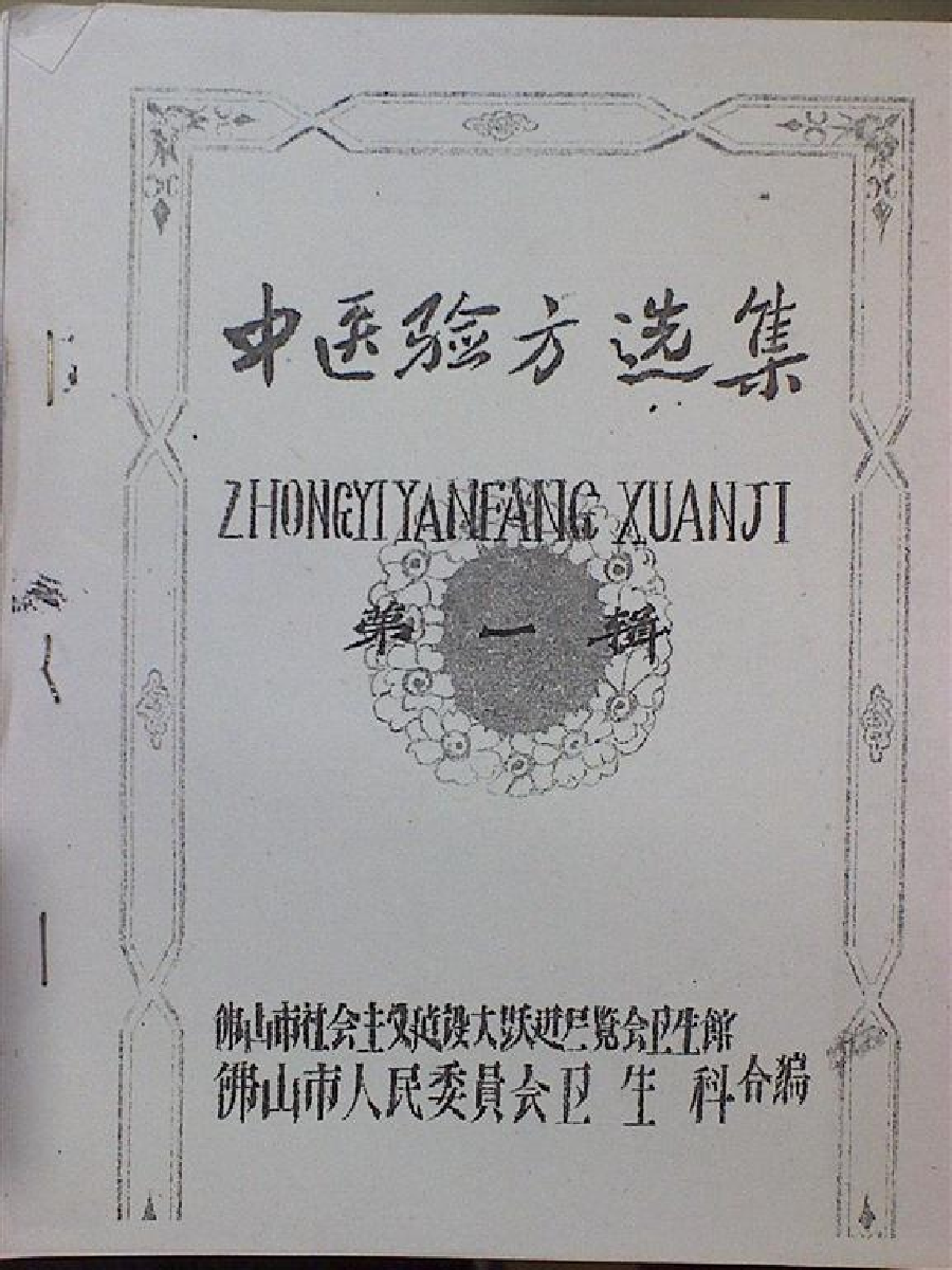 中医验方选集.pdf 第1页