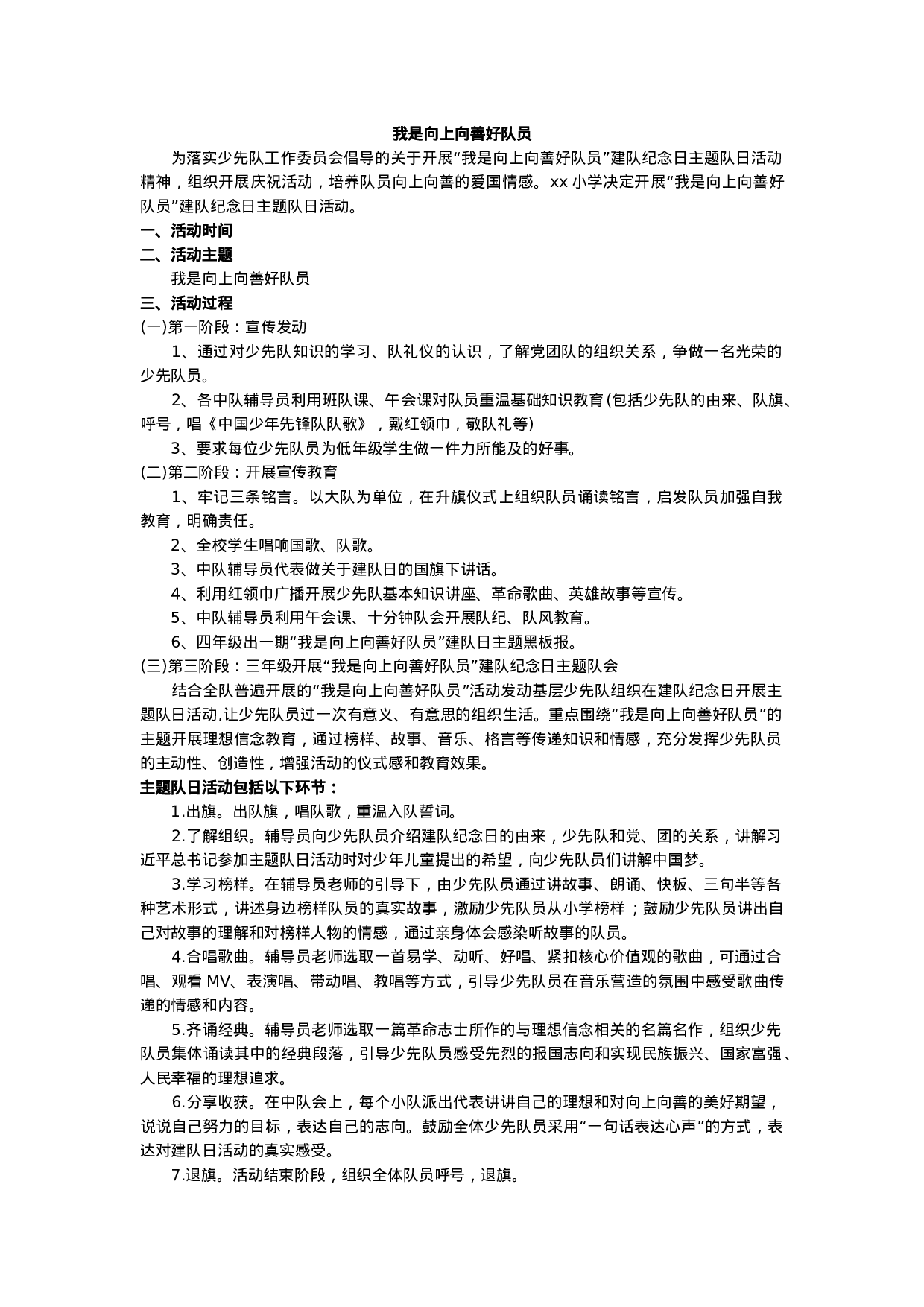 ”我是向上向善好队员“少先队主题队会活动方案-d3f1c3c7446f.doc 第1页