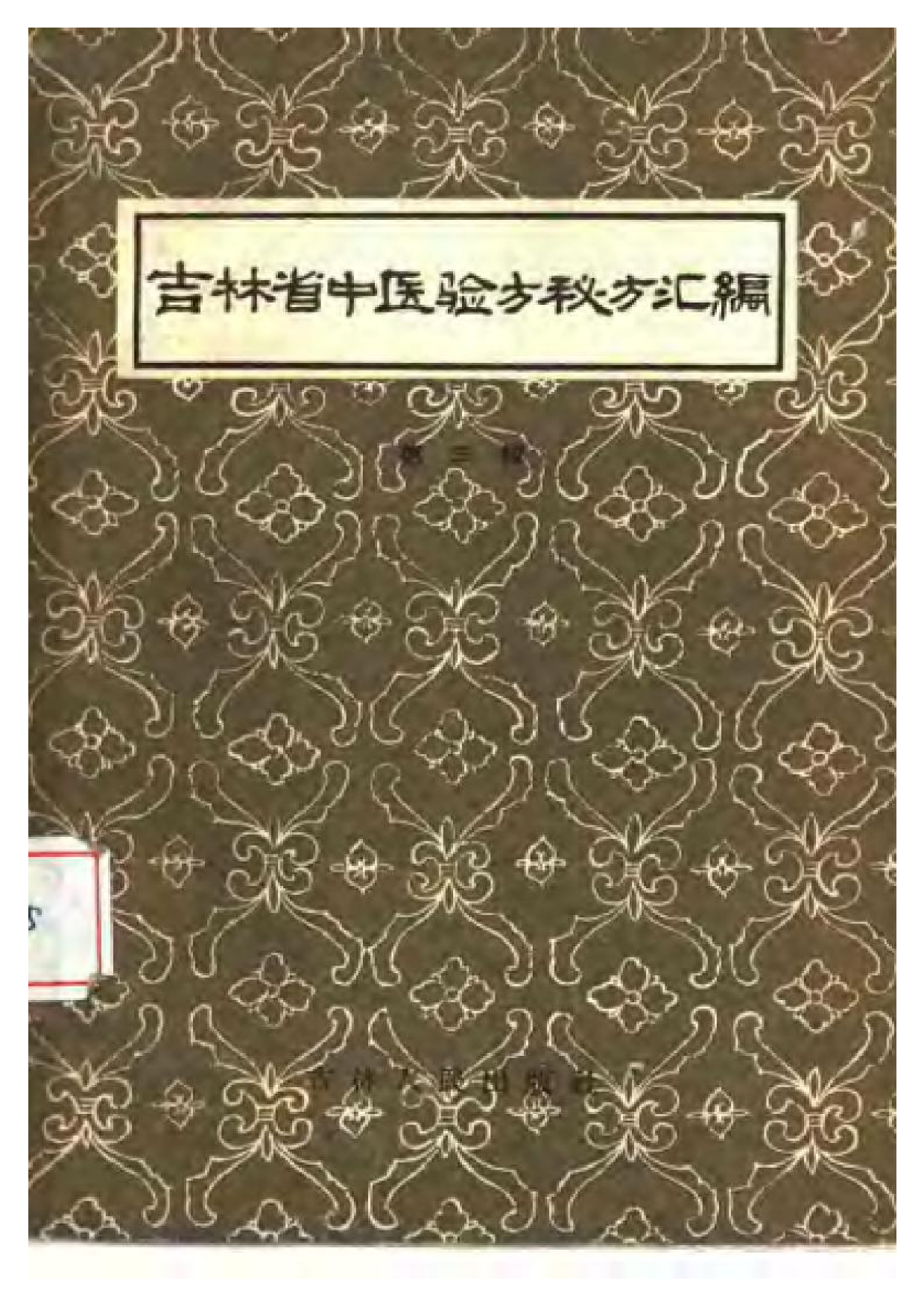 吉林省中医验方秘方汇编 （第三辑）.pdf 第1页