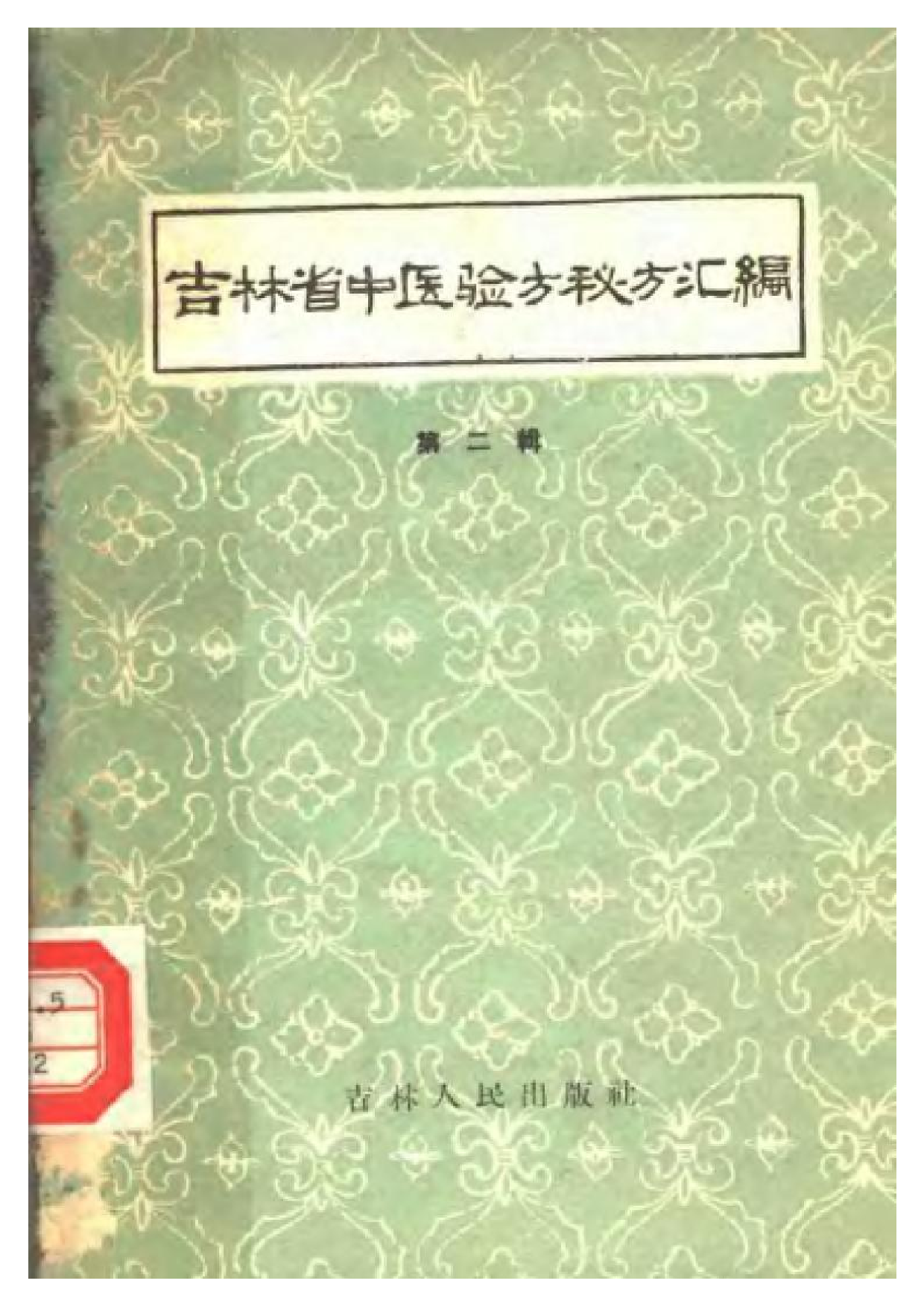 吉林省中医验方秘方汇编 第二辑.pdf 第1页