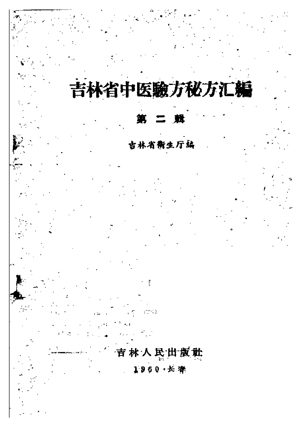 吉林省中医验方秘方汇编 第二辑.pdf 第2页