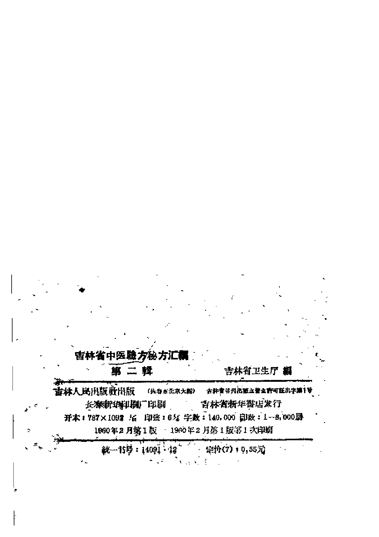 吉林省中医验方秘方汇编 第二辑.pdf 第3页