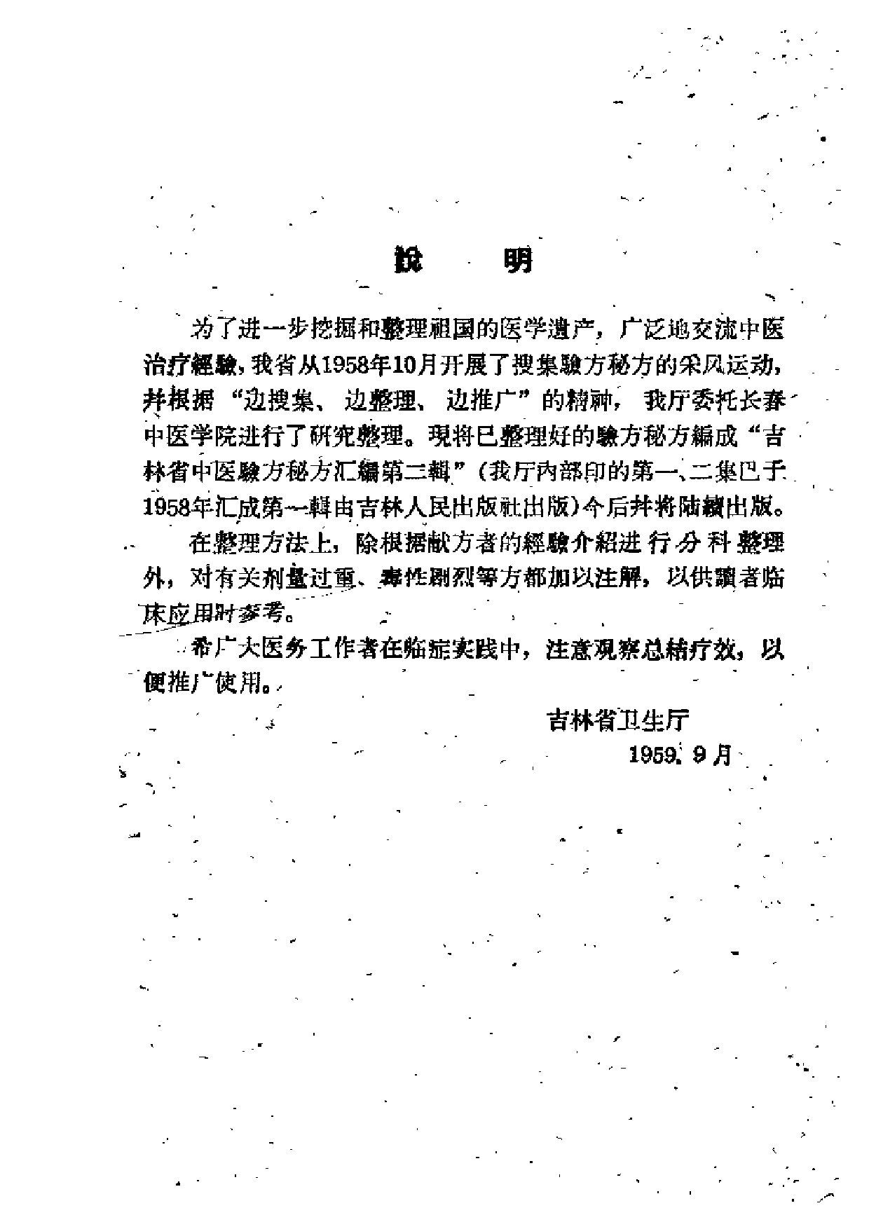 吉林省中医验方秘方汇编 第二辑.pdf 第4页