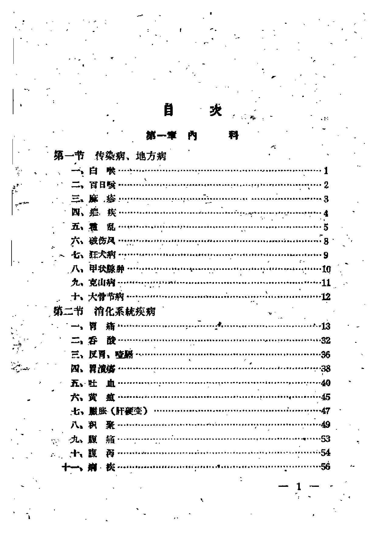 吉林省中医验方秘方汇编 第二辑.pdf 第5页