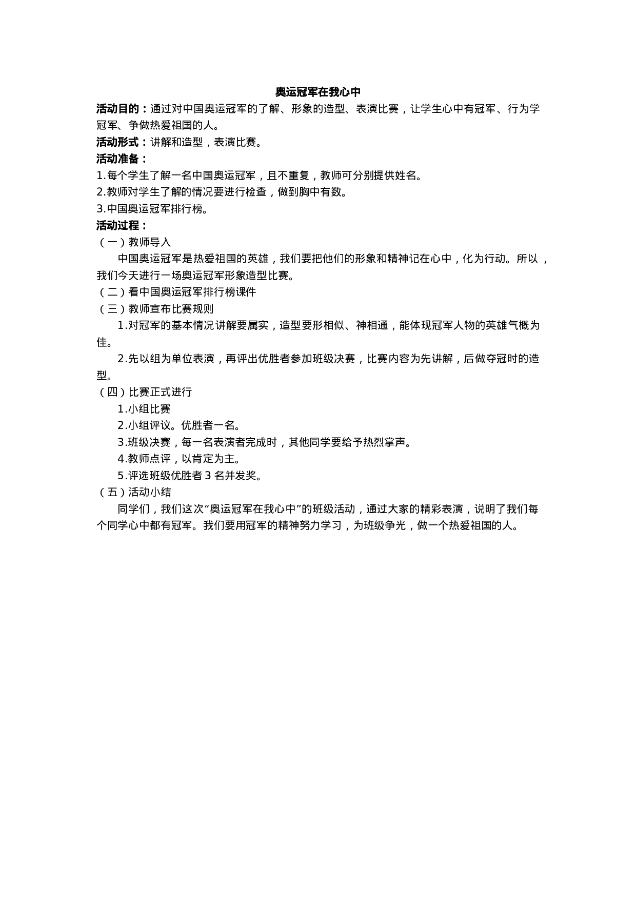 ”奥运冠军在我心中“活动方案-8da0790a0723.docx 第1页