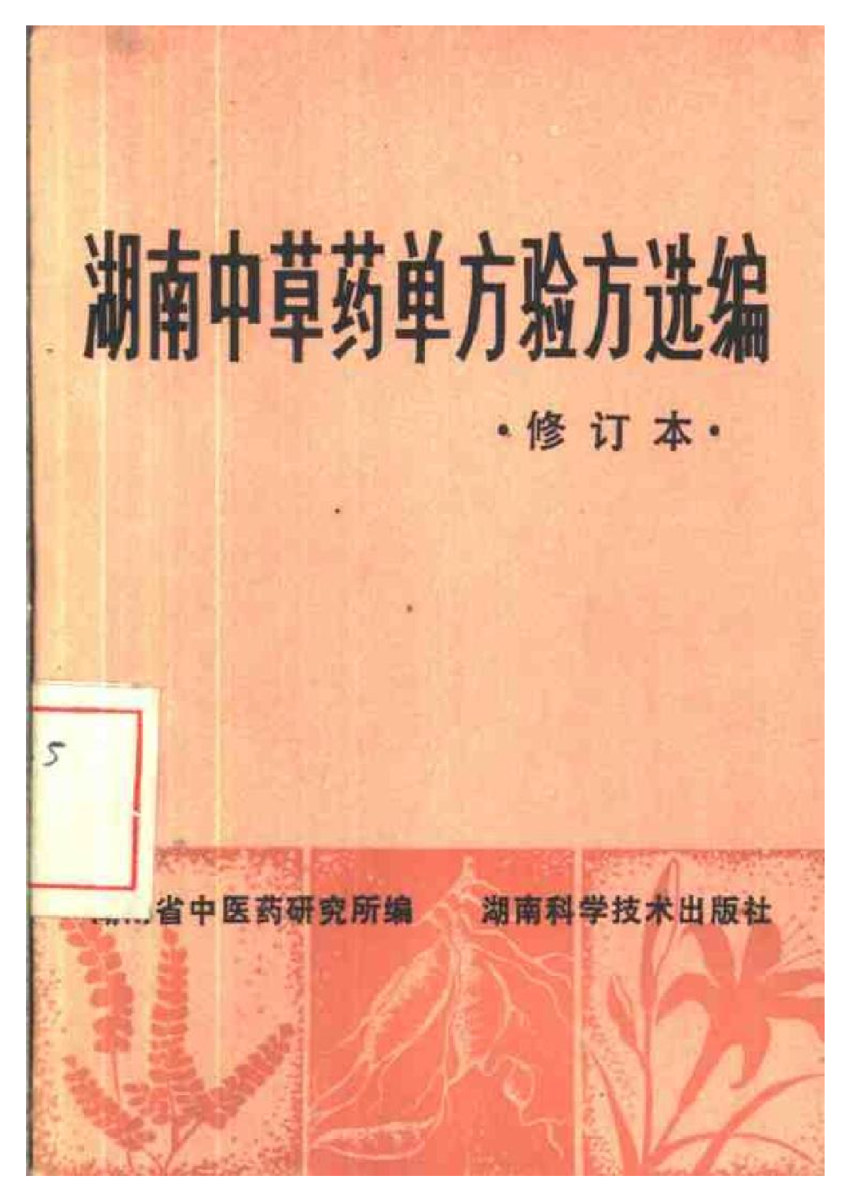 湖南中草药单方验方选编 （修订本）.pdf 第1页