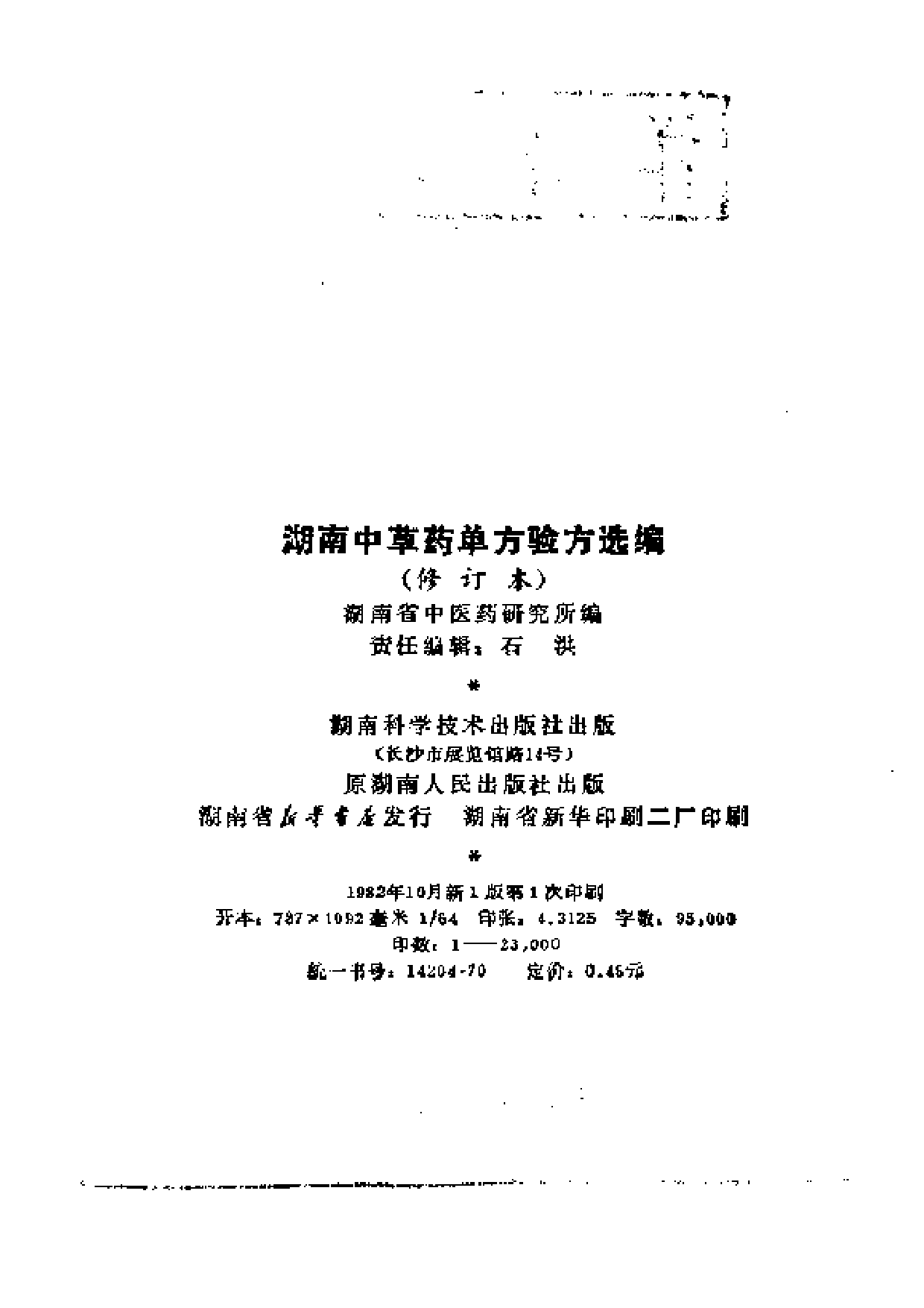 湖南中草药单方验方选编 （修订本）.pdf 第3页