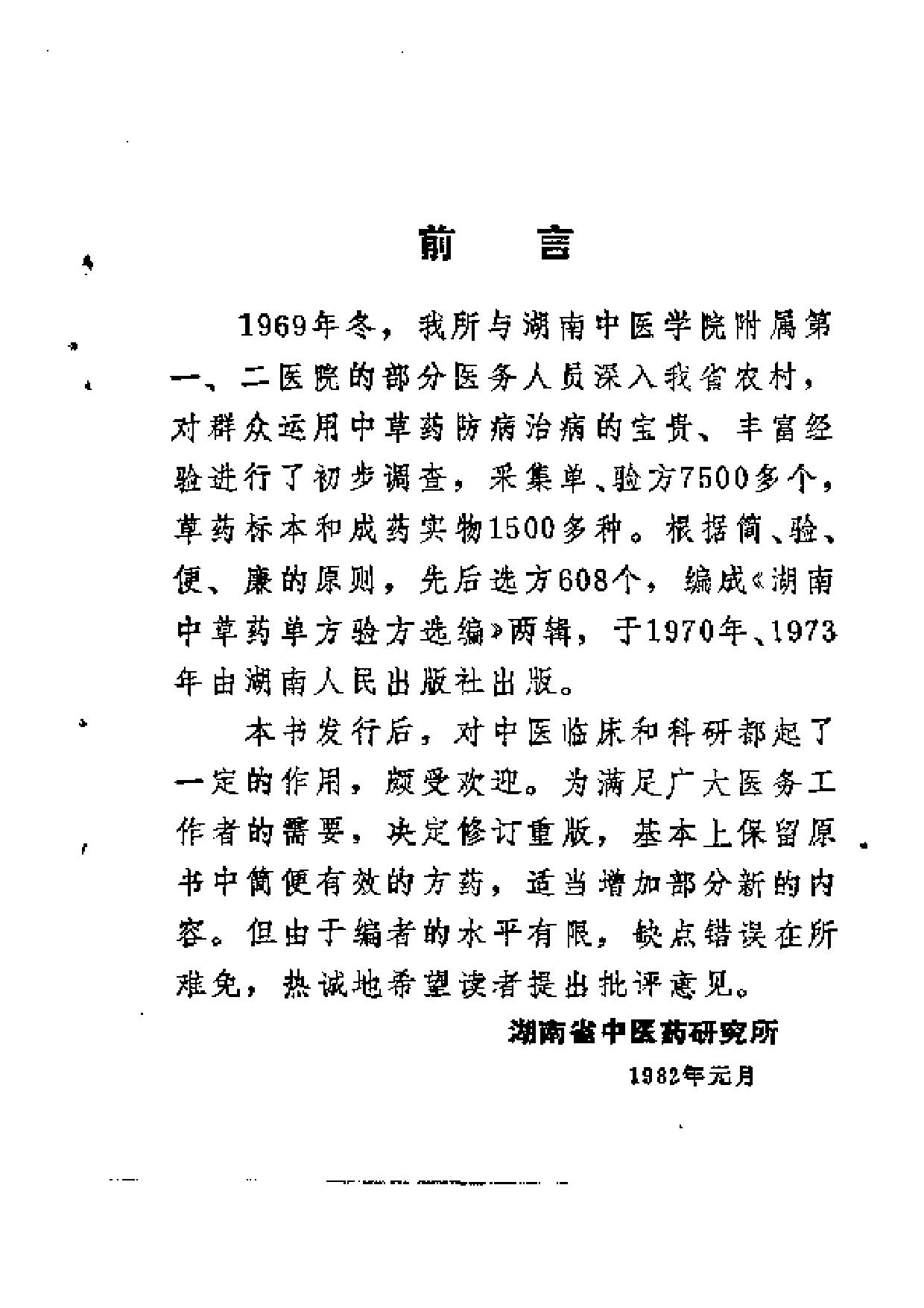 湖南中草药单方验方选编 （修订本）.pdf 第4页