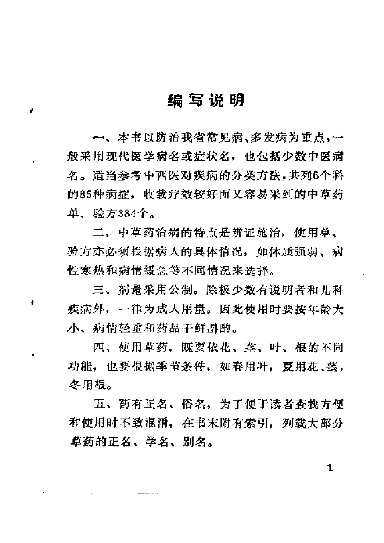 湖南中草药单方验方选编 （修订本）.pdf 第5页