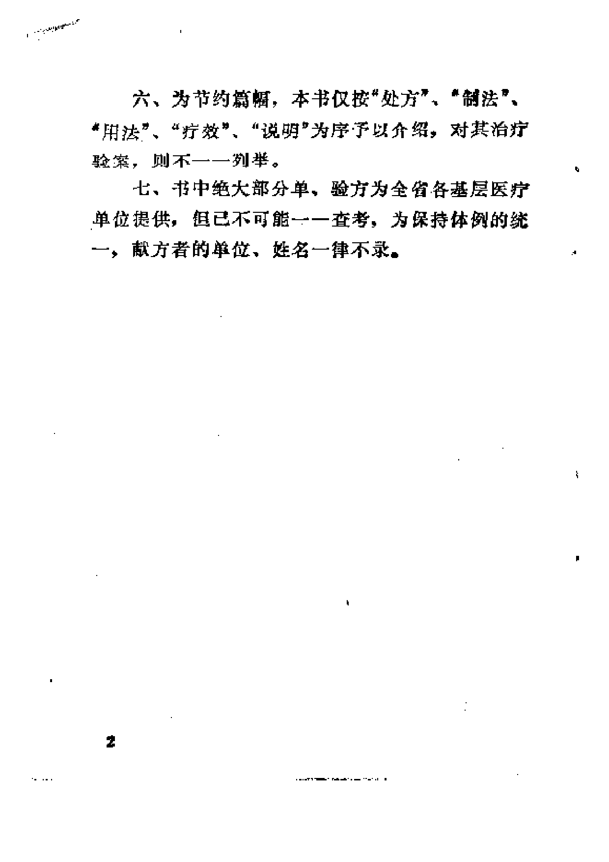 湖南中草药单方验方选编 （修订本）.pdf 第6页