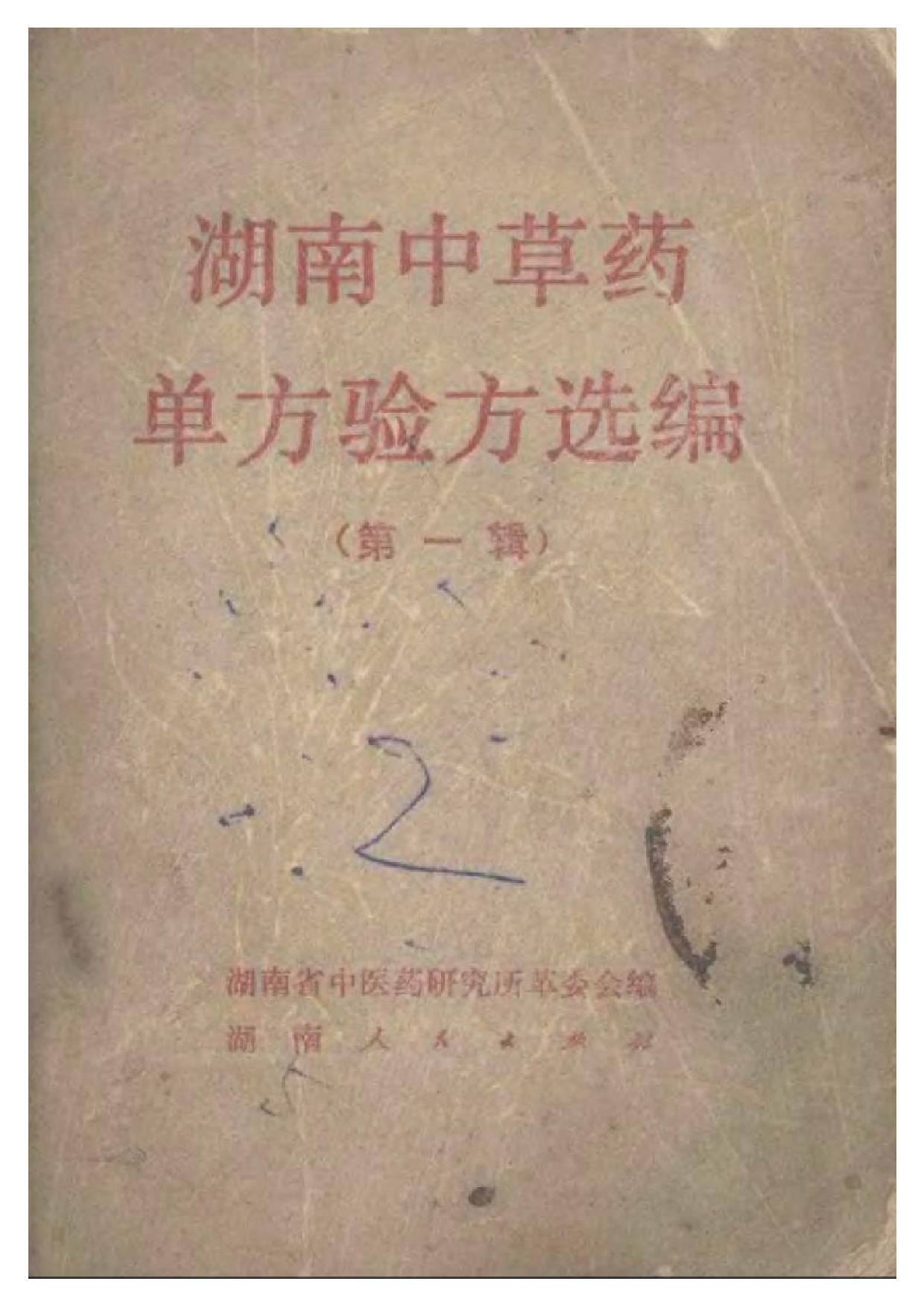 湖南中草药单方验方选编 第一辑.pdf 第1页
