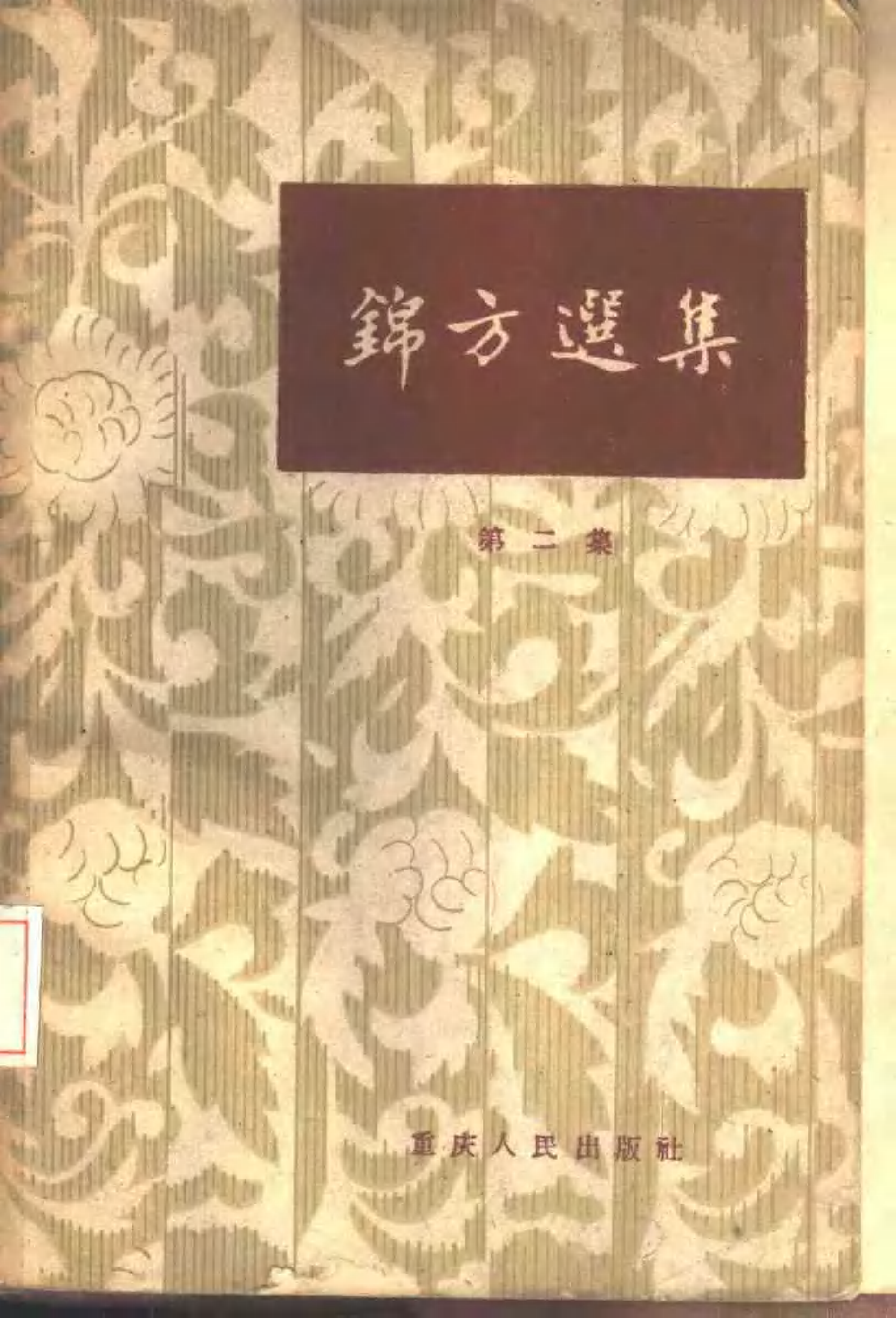 锦方选集 第二册.pdf 第1页
