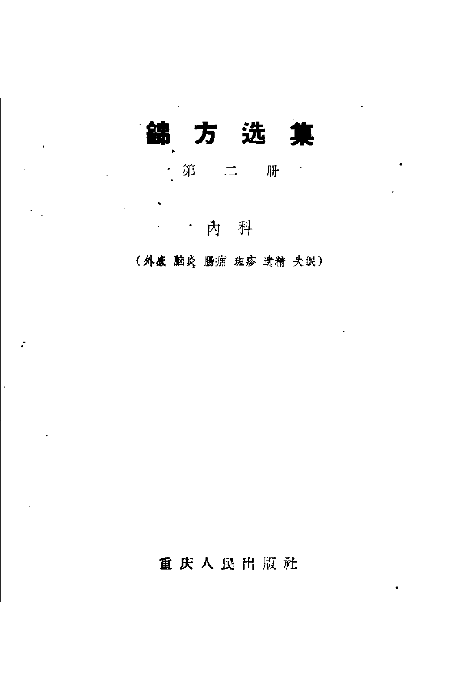 锦方选集 第二册.pdf 第2页