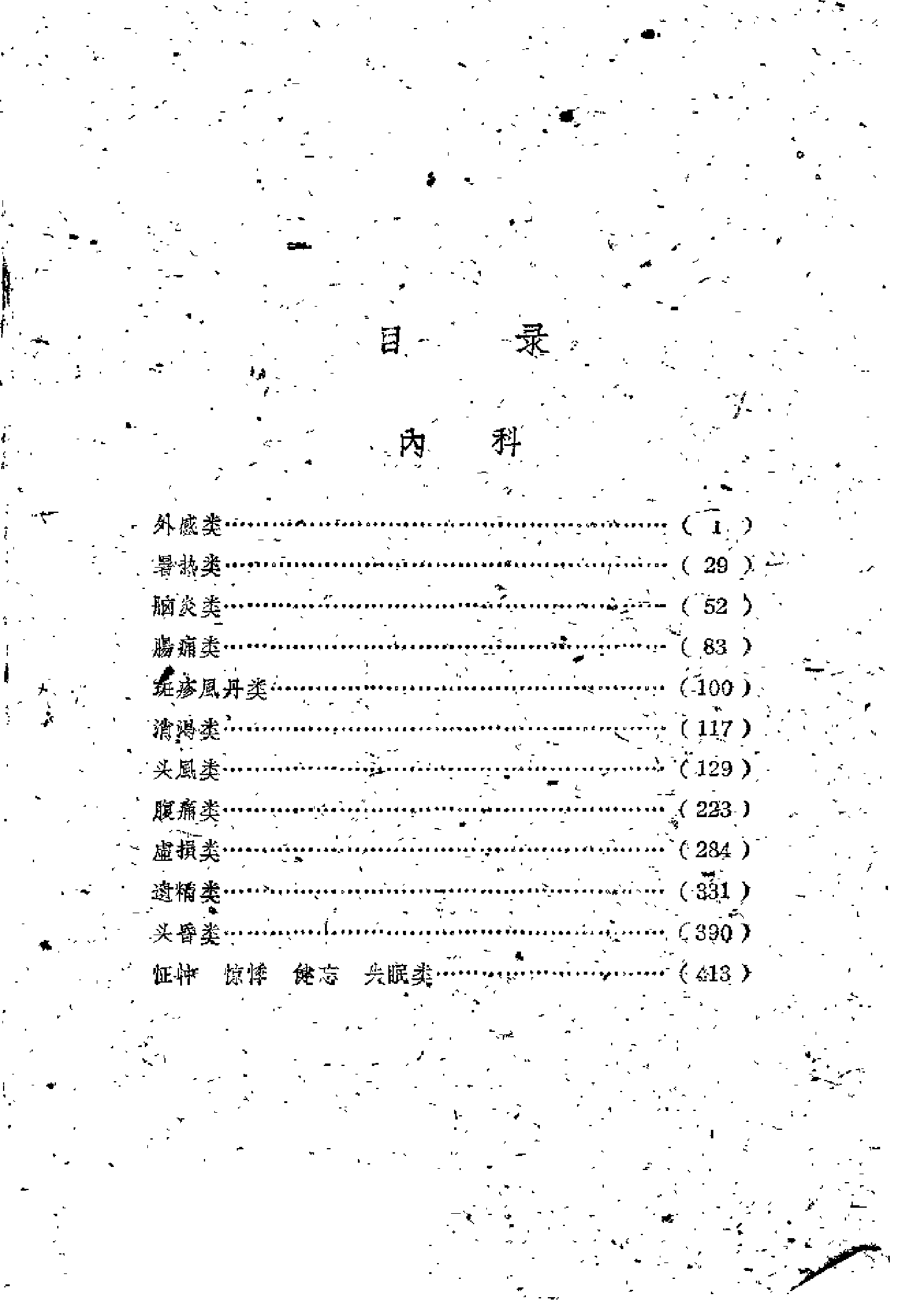 锦方选集 第二册.pdf 第4页