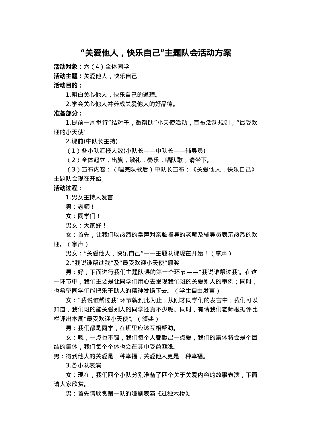 ”关爱他人，快乐自己“主题队会活动方案-0cea61c4b73d.doc 第1页