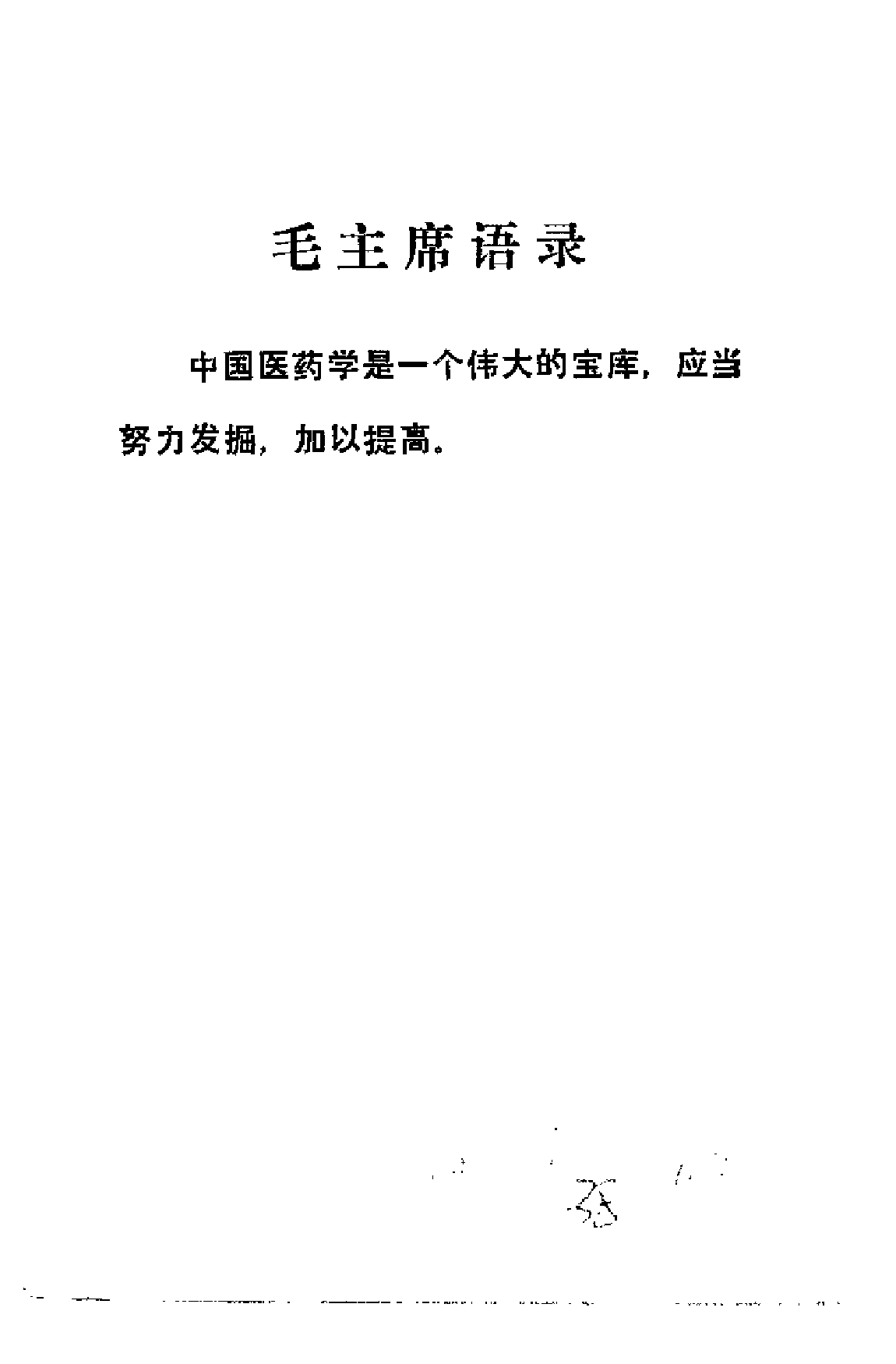 中医验方汇选 内科.pdf 第1页