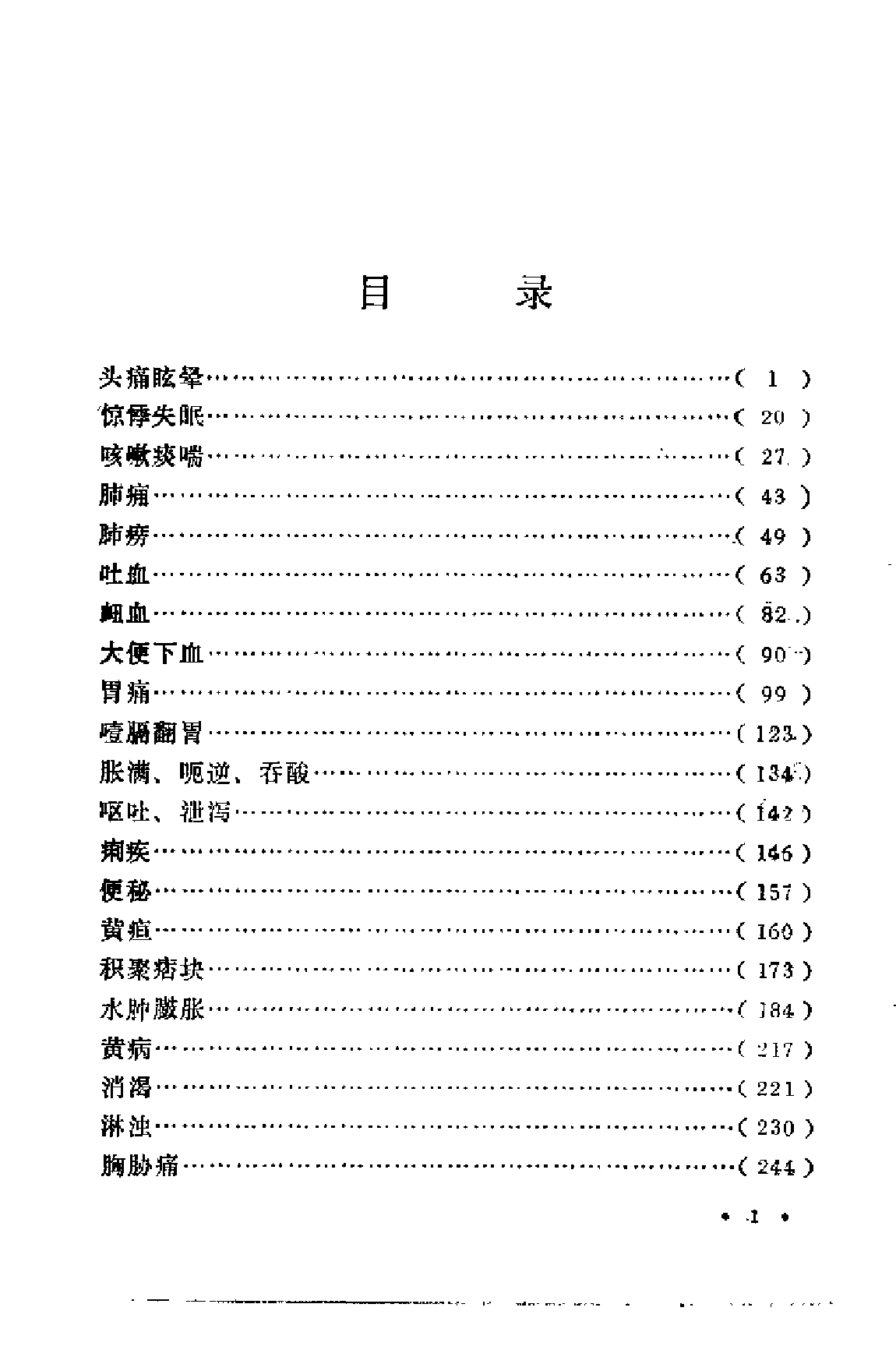 中医验方汇选 内科.pdf 第3页