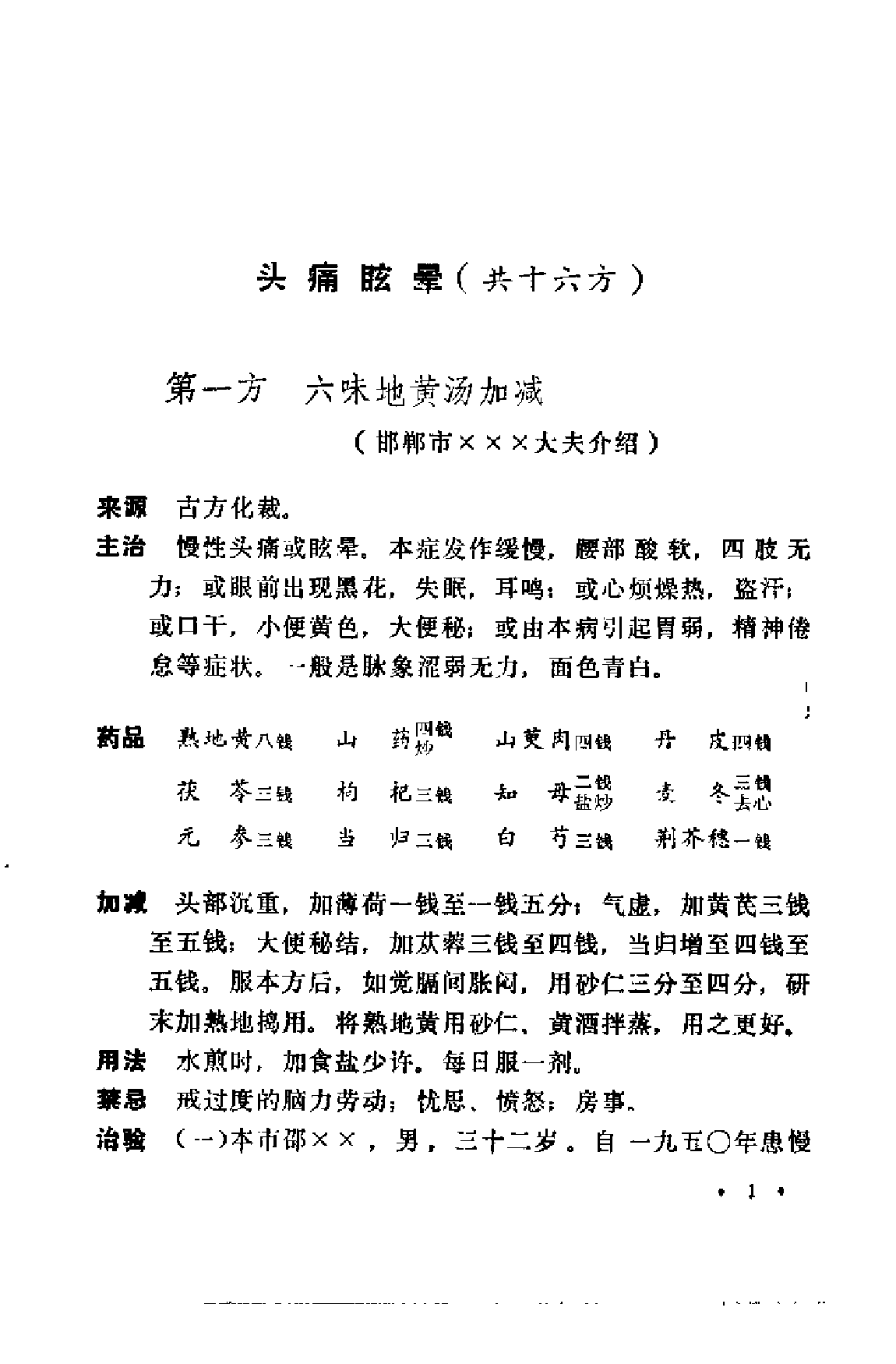 中医验方汇选 内科.pdf 第5页