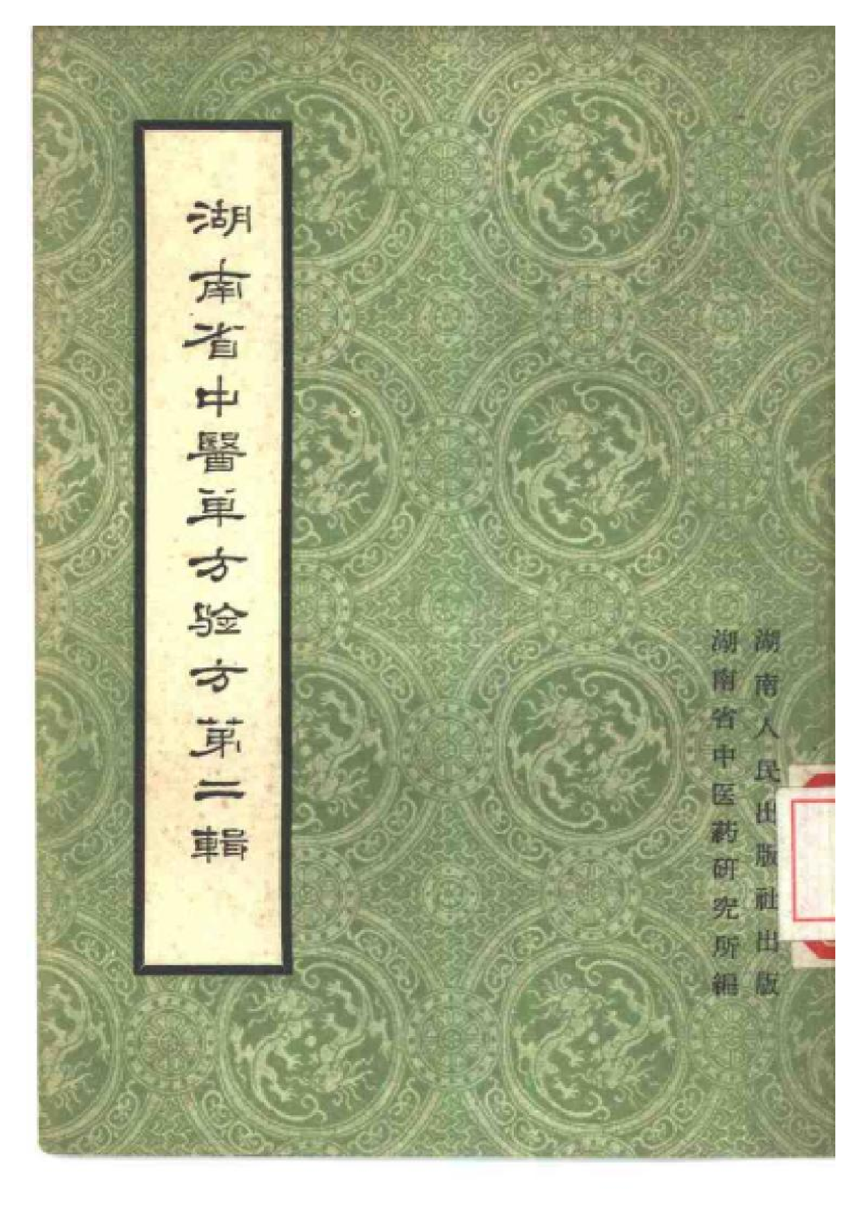 湖南省中医单方验方 第二辑.pdf 第1页