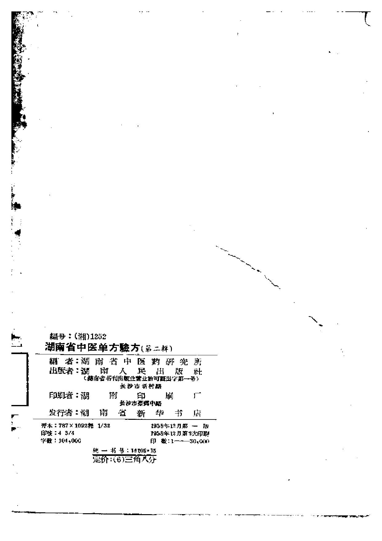 湖南省中医单方验方 第二辑.pdf 第3页