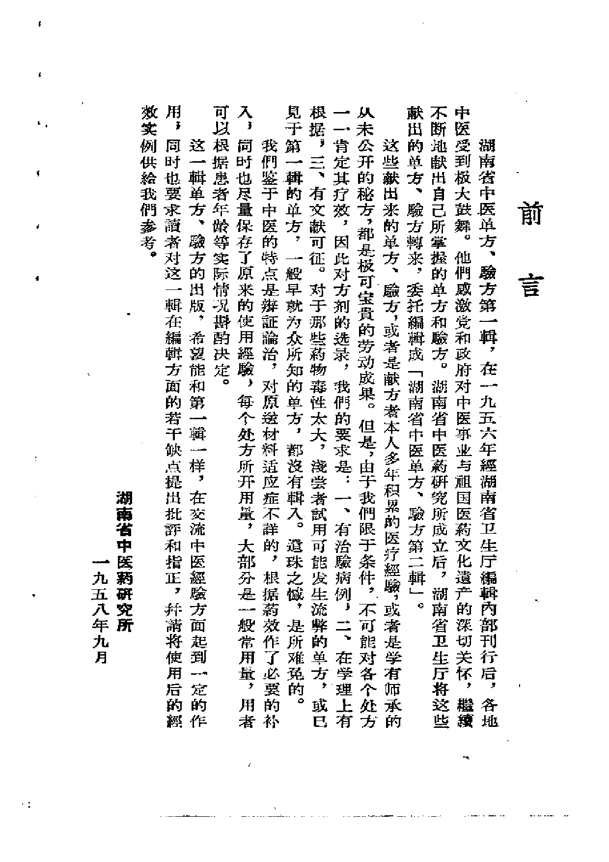 湖南省中医单方验方 第二辑.pdf 第4页