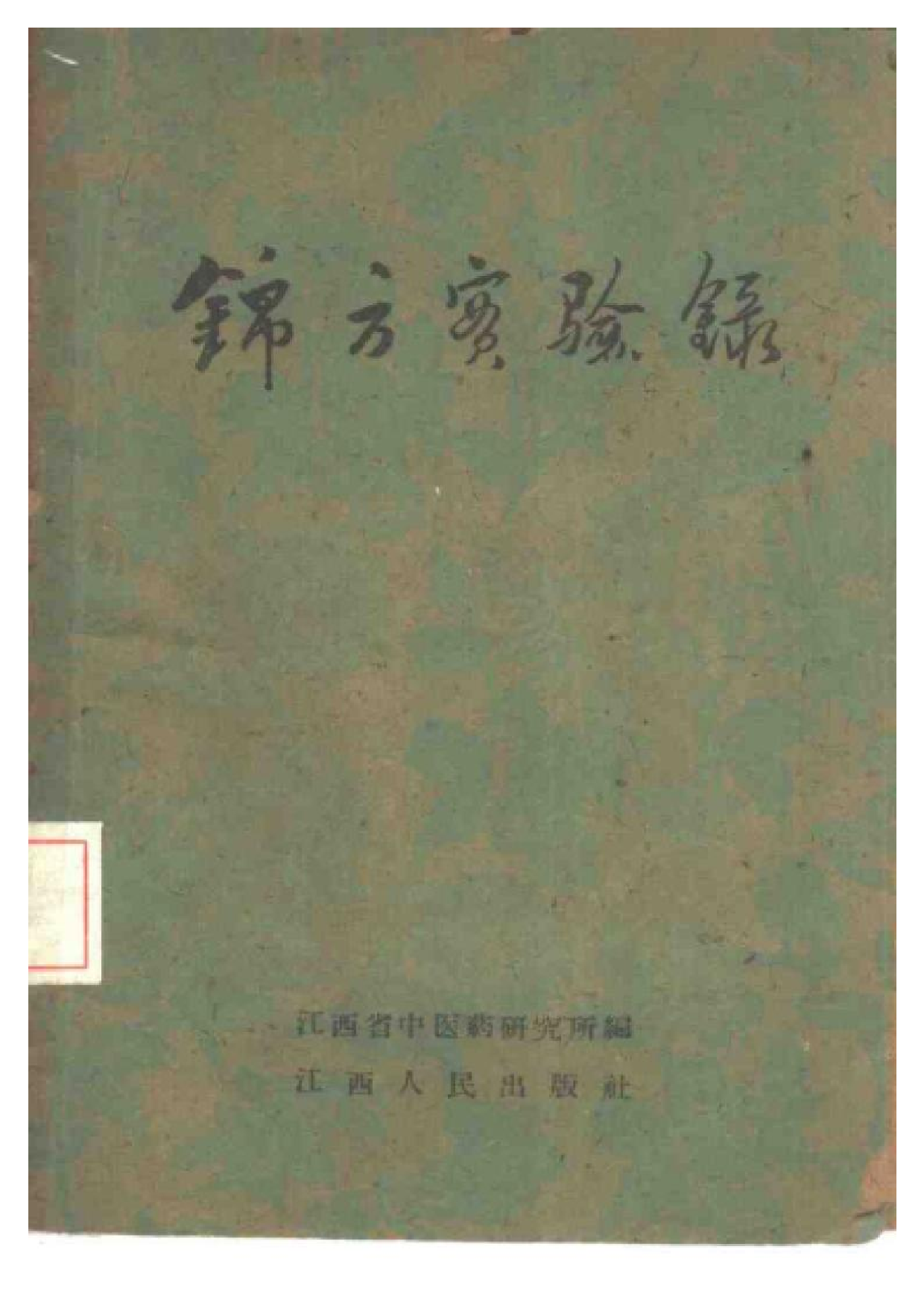 锦方实验录.pdf 第1页
