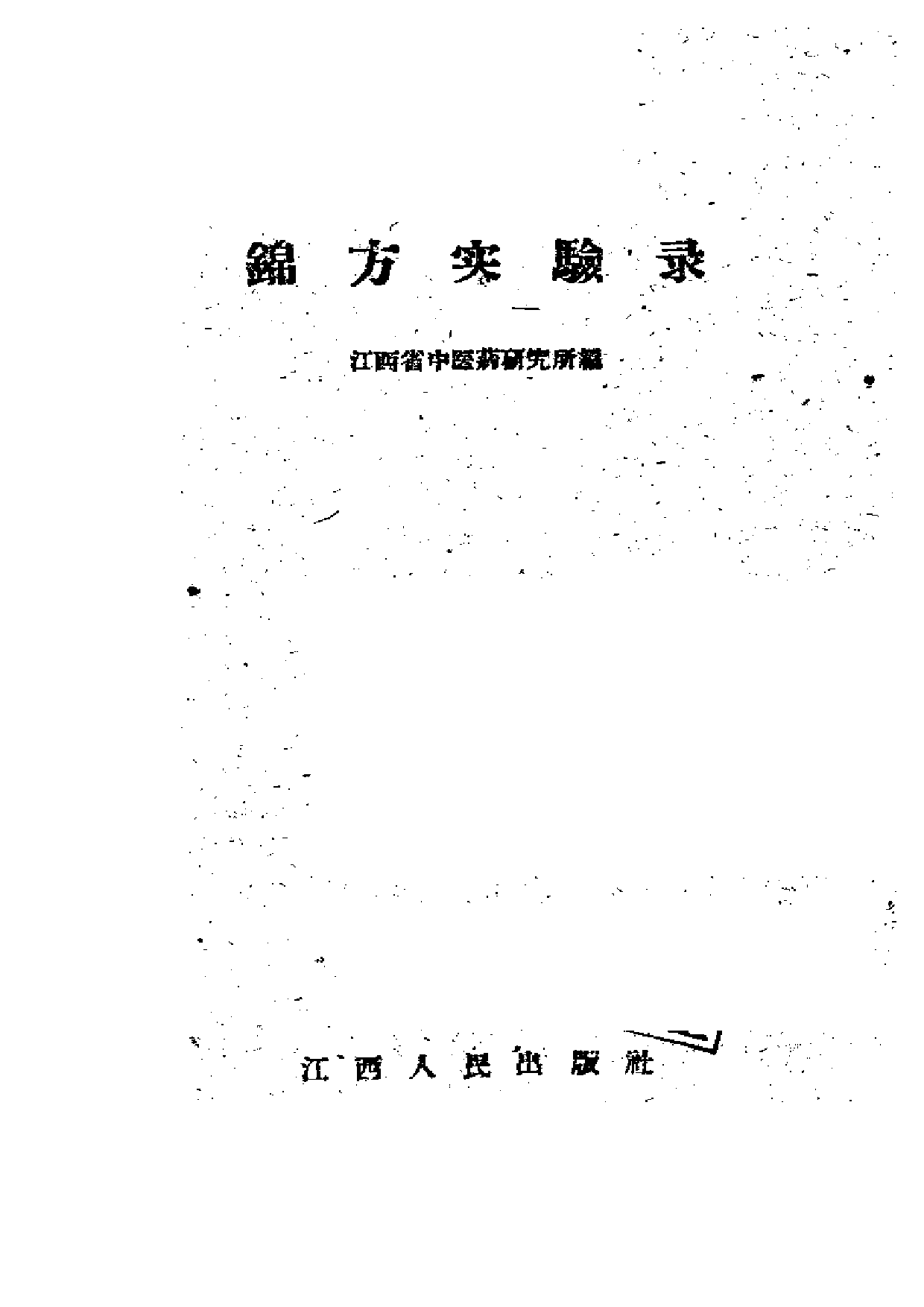 锦方实验录.pdf 第2页