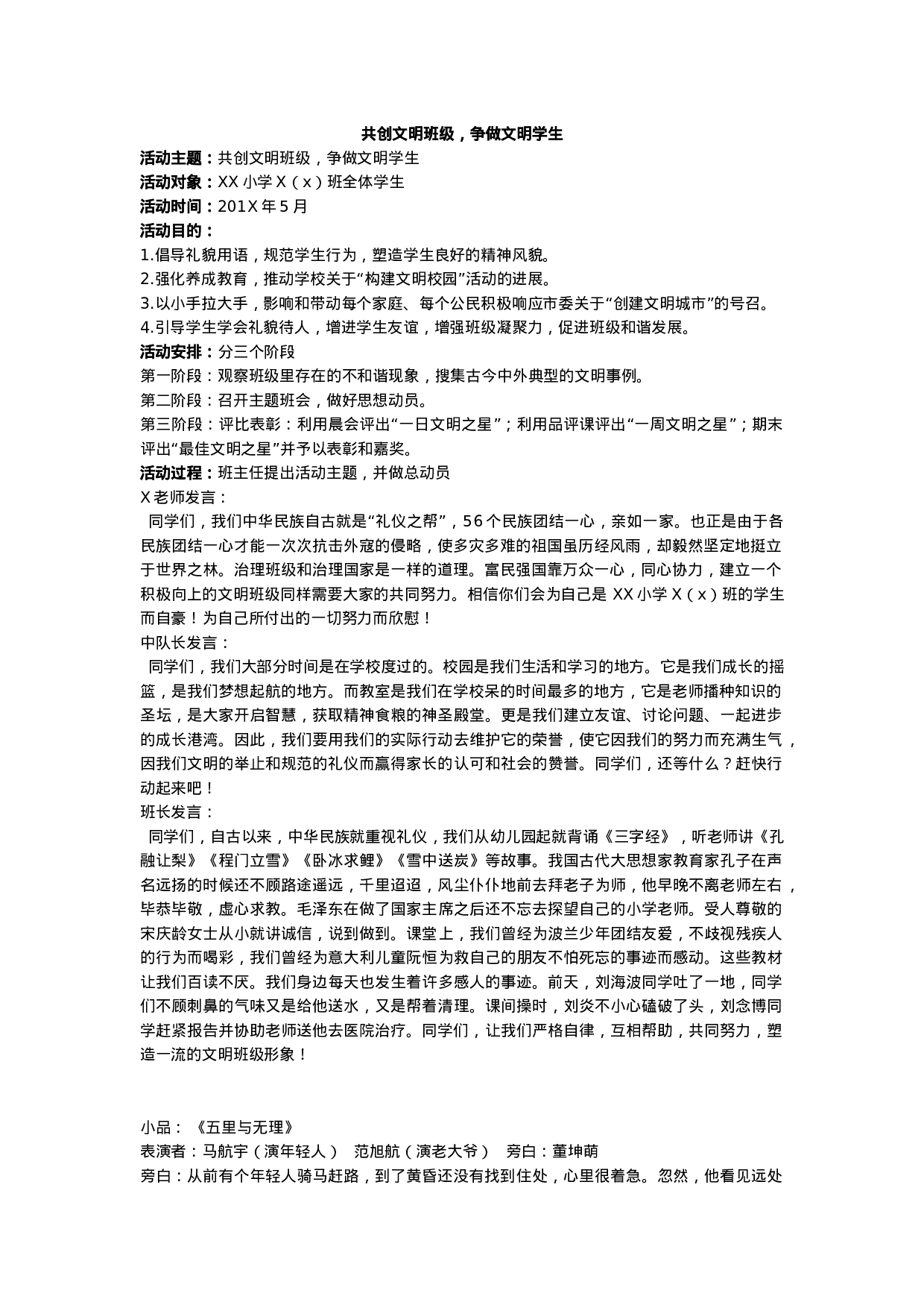 ”共创文明班级，争做文明学生“活动方案-e8c7cd46defa.docx 第1页