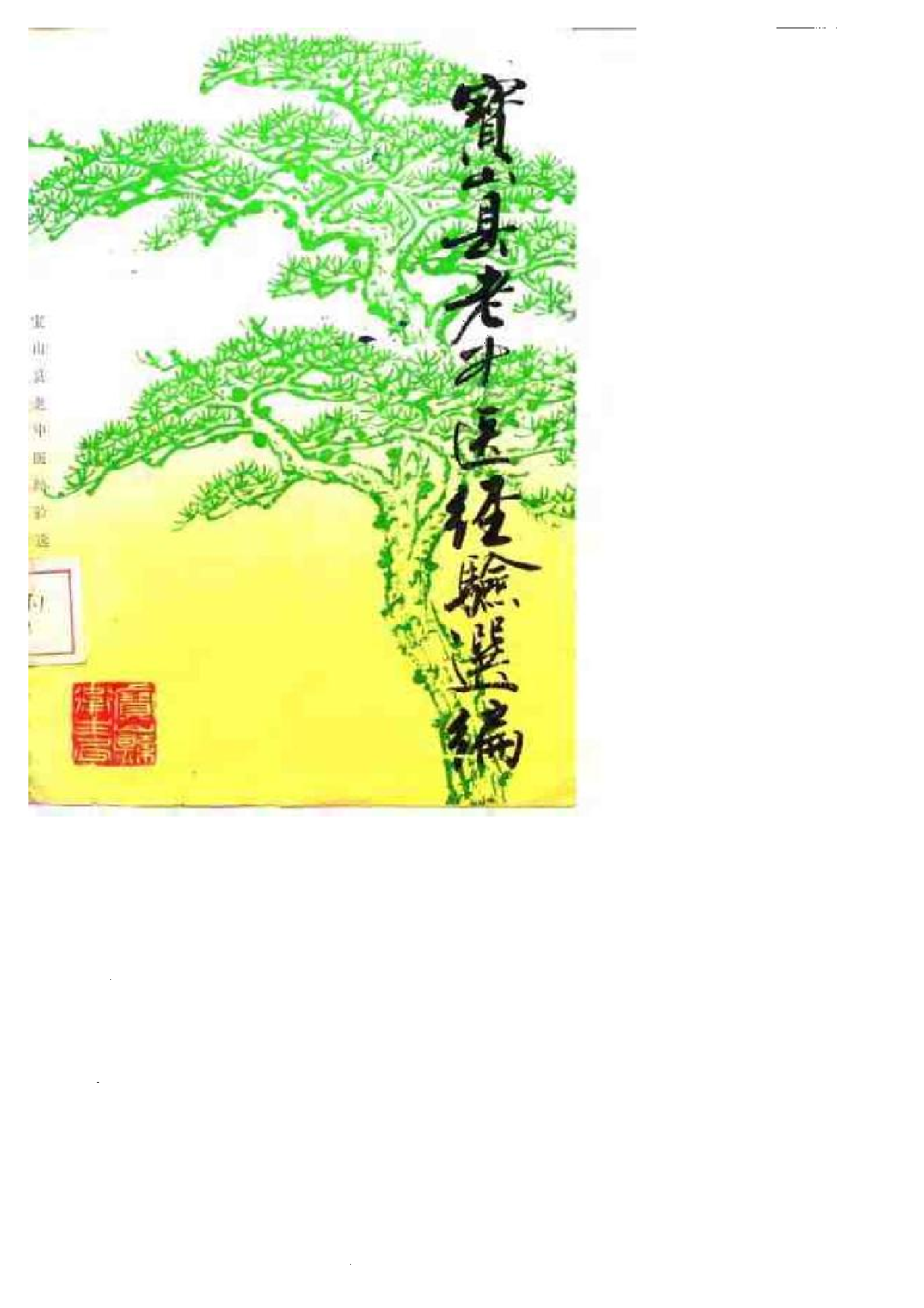 宝山县老中医经验选编.pdf 第1页