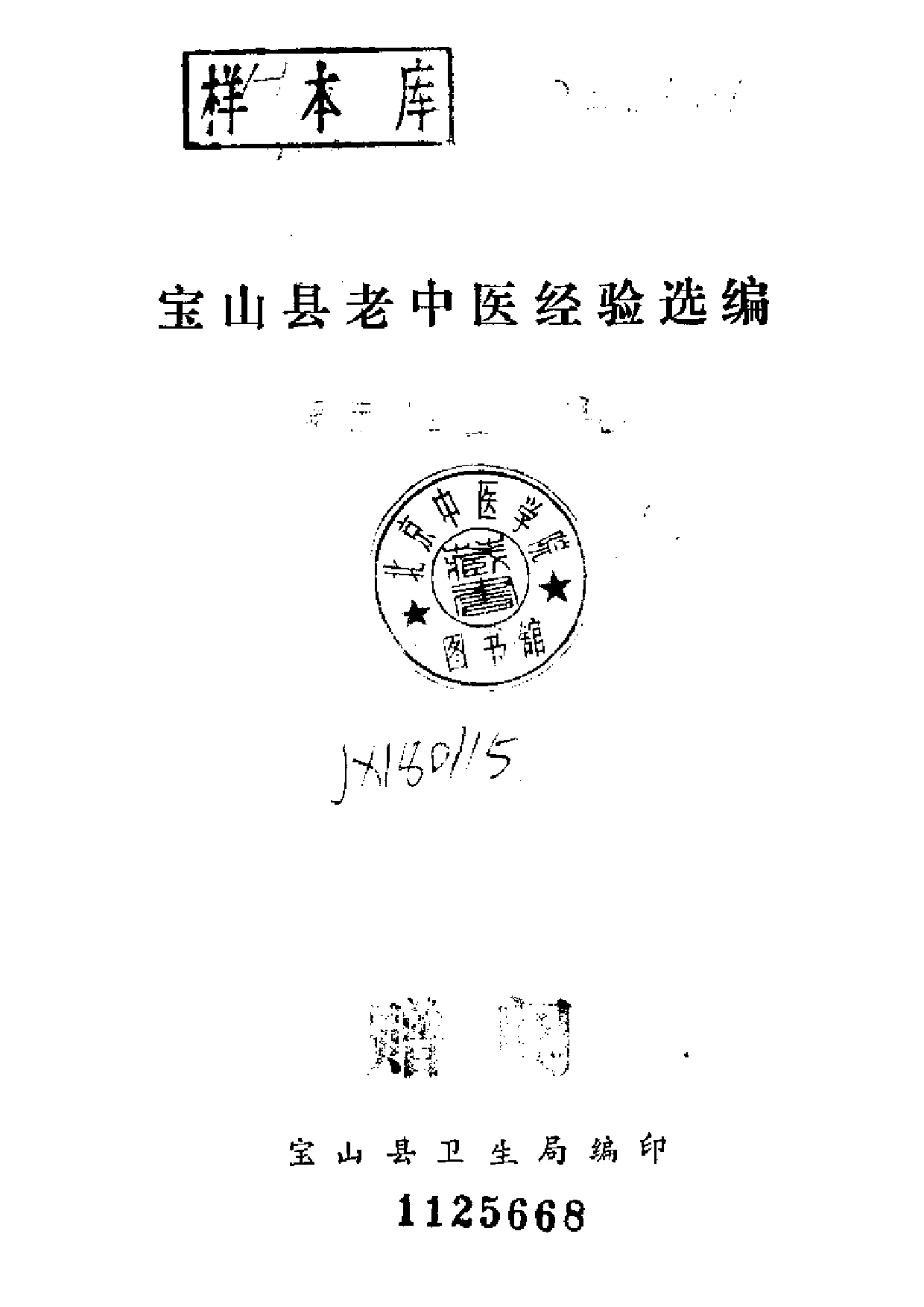 宝山县老中医经验选编.pdf 第2页