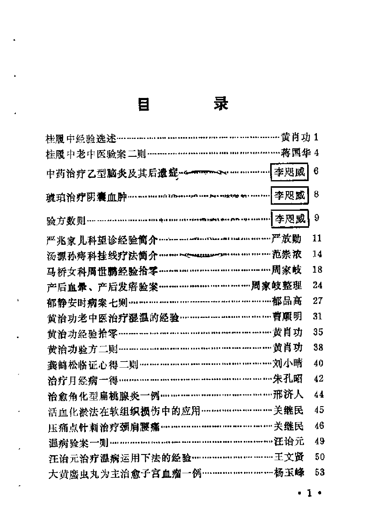 宝山县老中医经验选编.pdf 第5页