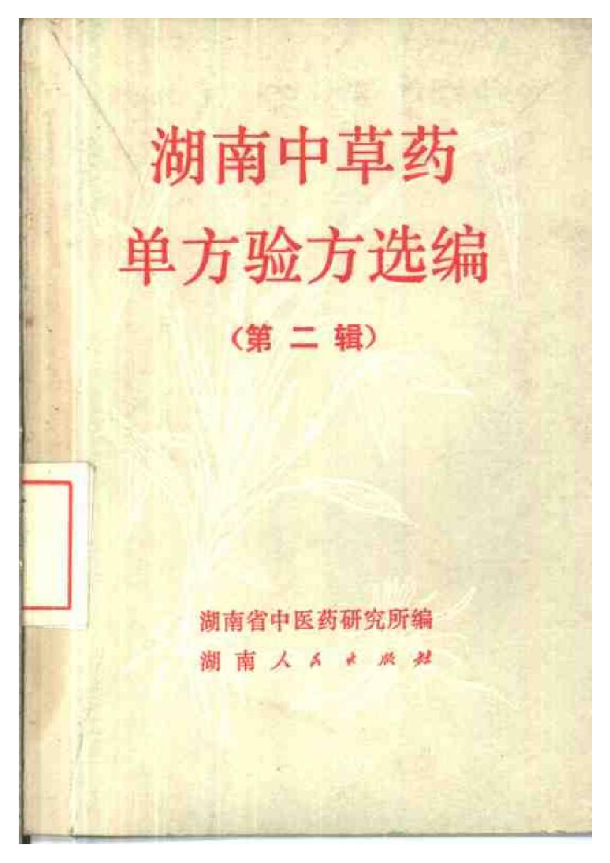 湖南中草药单方验方选编 第二辑.pdf 第1页
