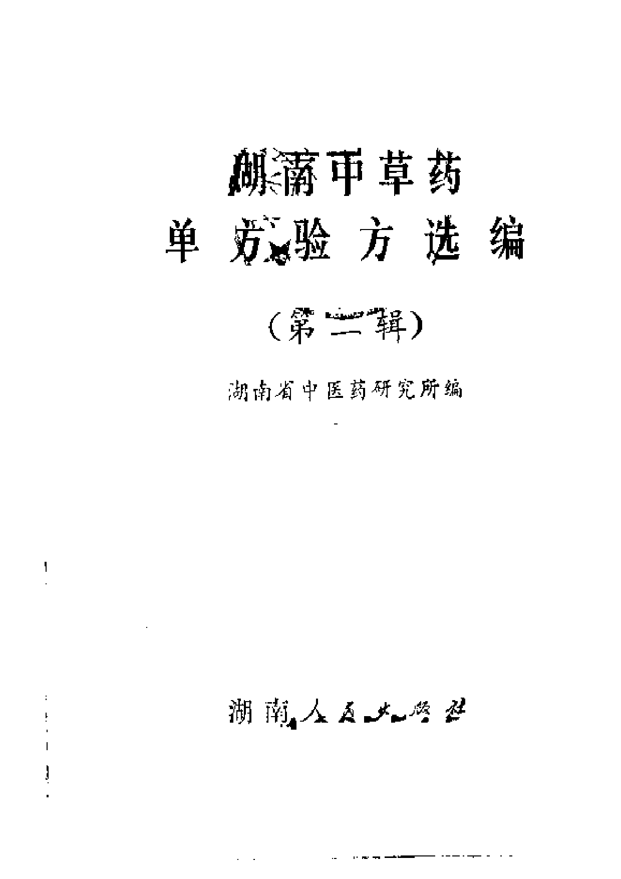 湖南中草药单方验方选编 第二辑.pdf 第2页
