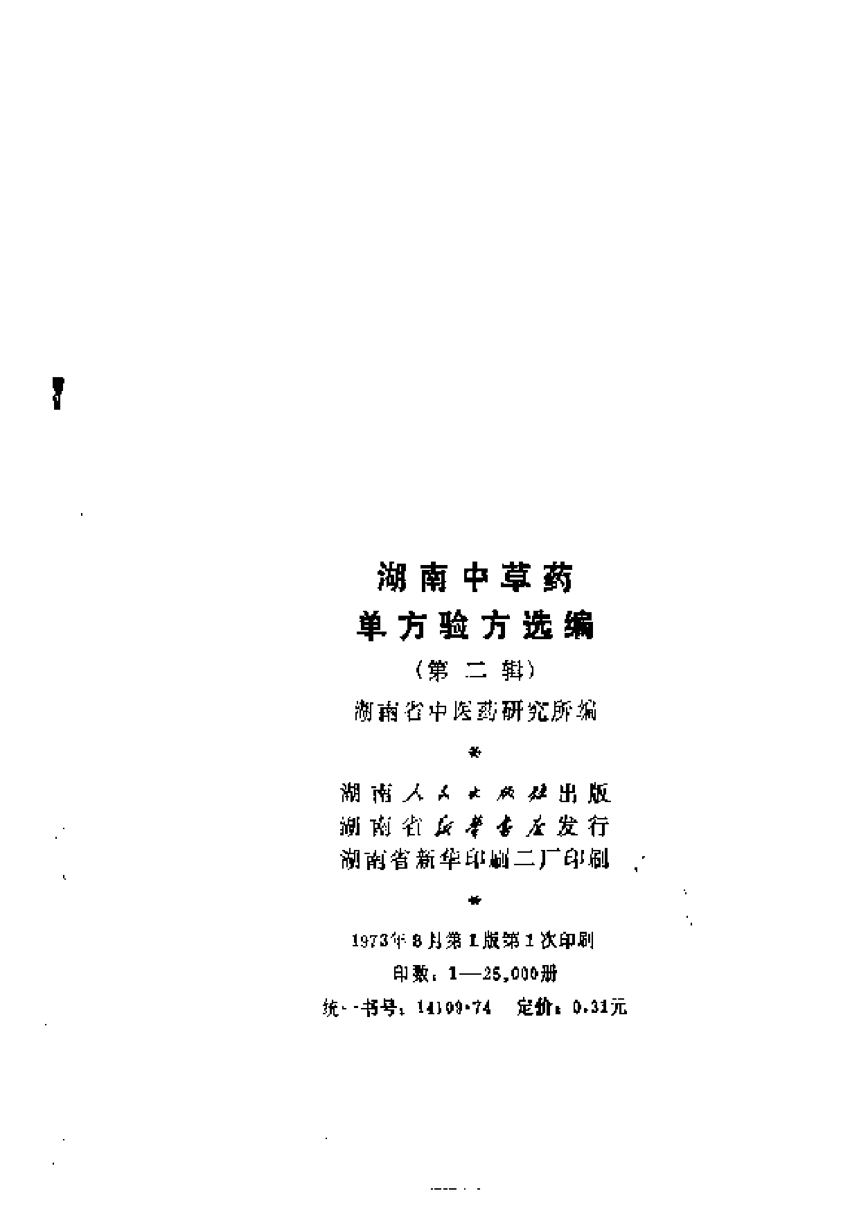 湖南中草药单方验方选编 第二辑.pdf 第3页