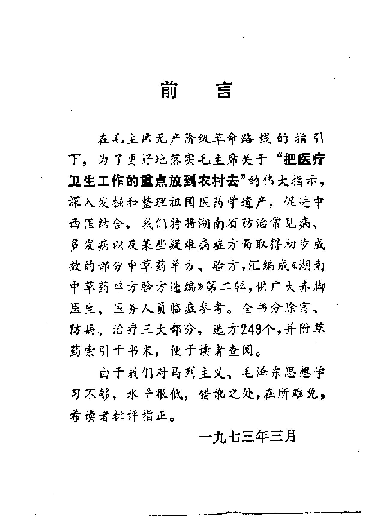 湖南中草药单方验方选编 第二辑.pdf 第5页