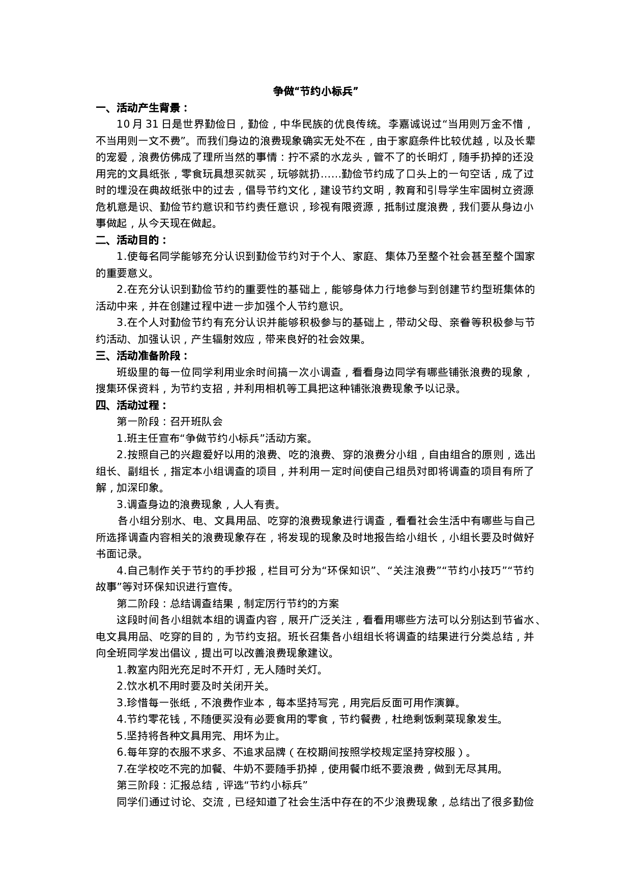 ”争做节约小标兵“活动方案-7d68de3687e0.docx 第1页