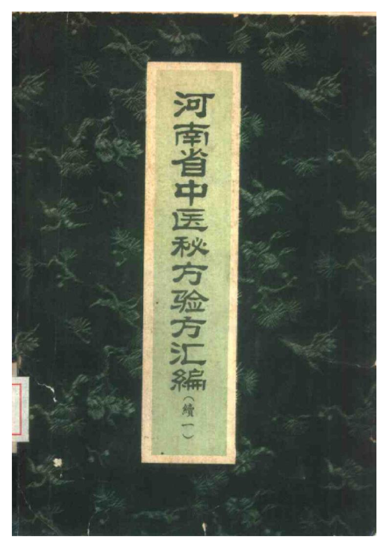 河南省中医秘方验方汇编（续一）.pdf 第1页