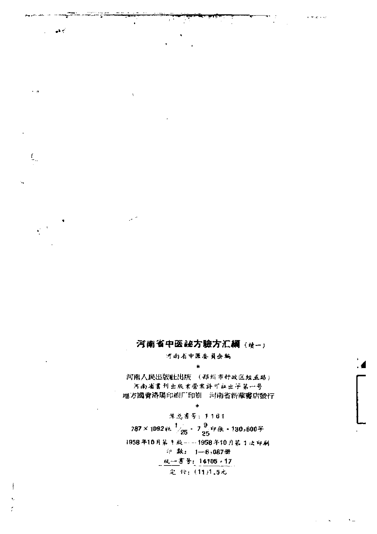 河南省中医秘方验方汇编（续一）.pdf 第2页