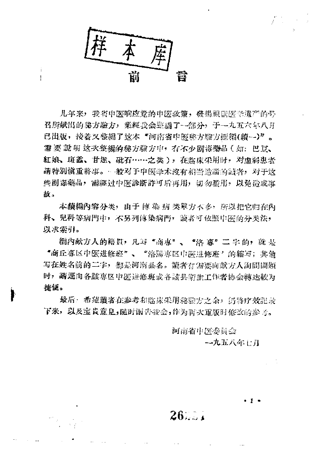 河南省中医秘方验方汇编（续一）.pdf 第3页